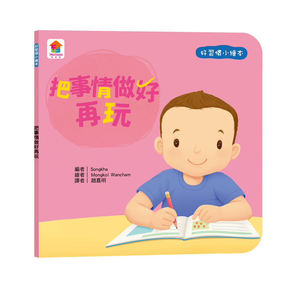 好習慣小繪本: 把事情做好再玩 Songkha/ 編