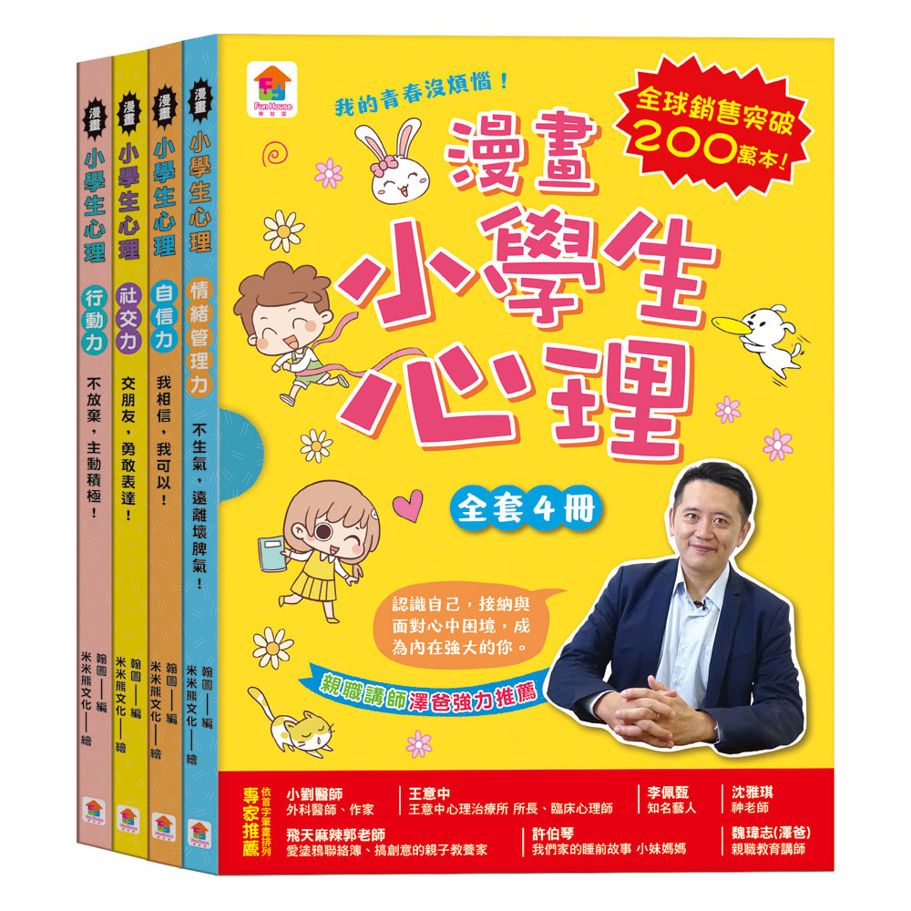 漫畫小學生心理: 情緒管理力+自信力+社交力+行動力 (4冊合售)