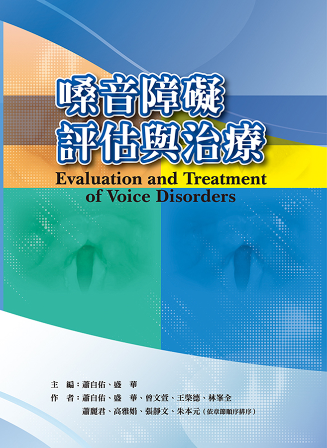 嗓音障礙評估與治療