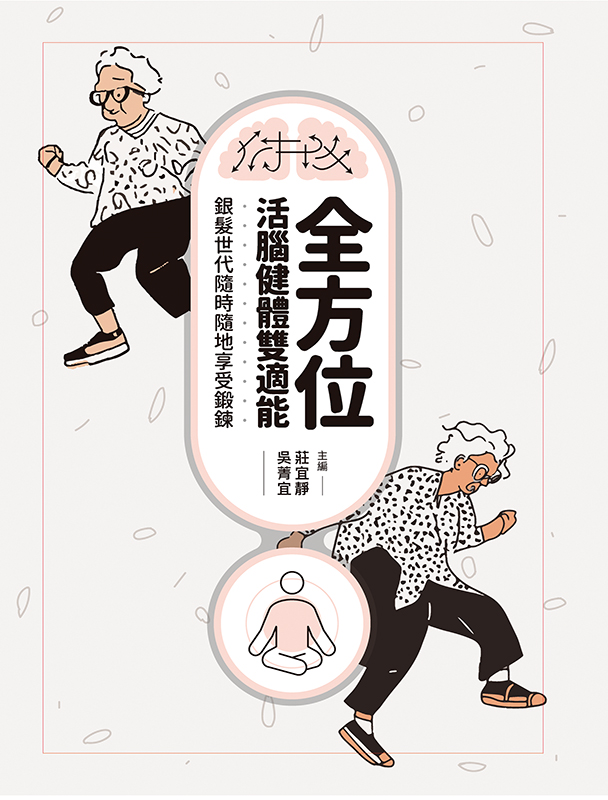 全方位活腦健體雙適能: 銀髮世代隨時隨地享受鍛鍊 全方位活腦健體雙適能: 銀髮世代隨時隨地享受鍛鍊