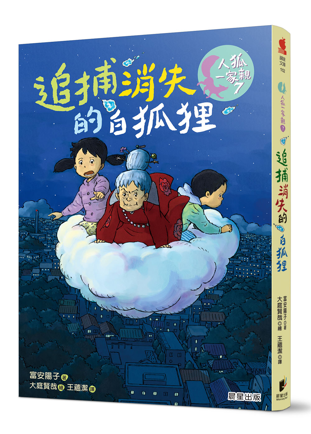 人狐一家親 7: 追捕消失的白狐狸