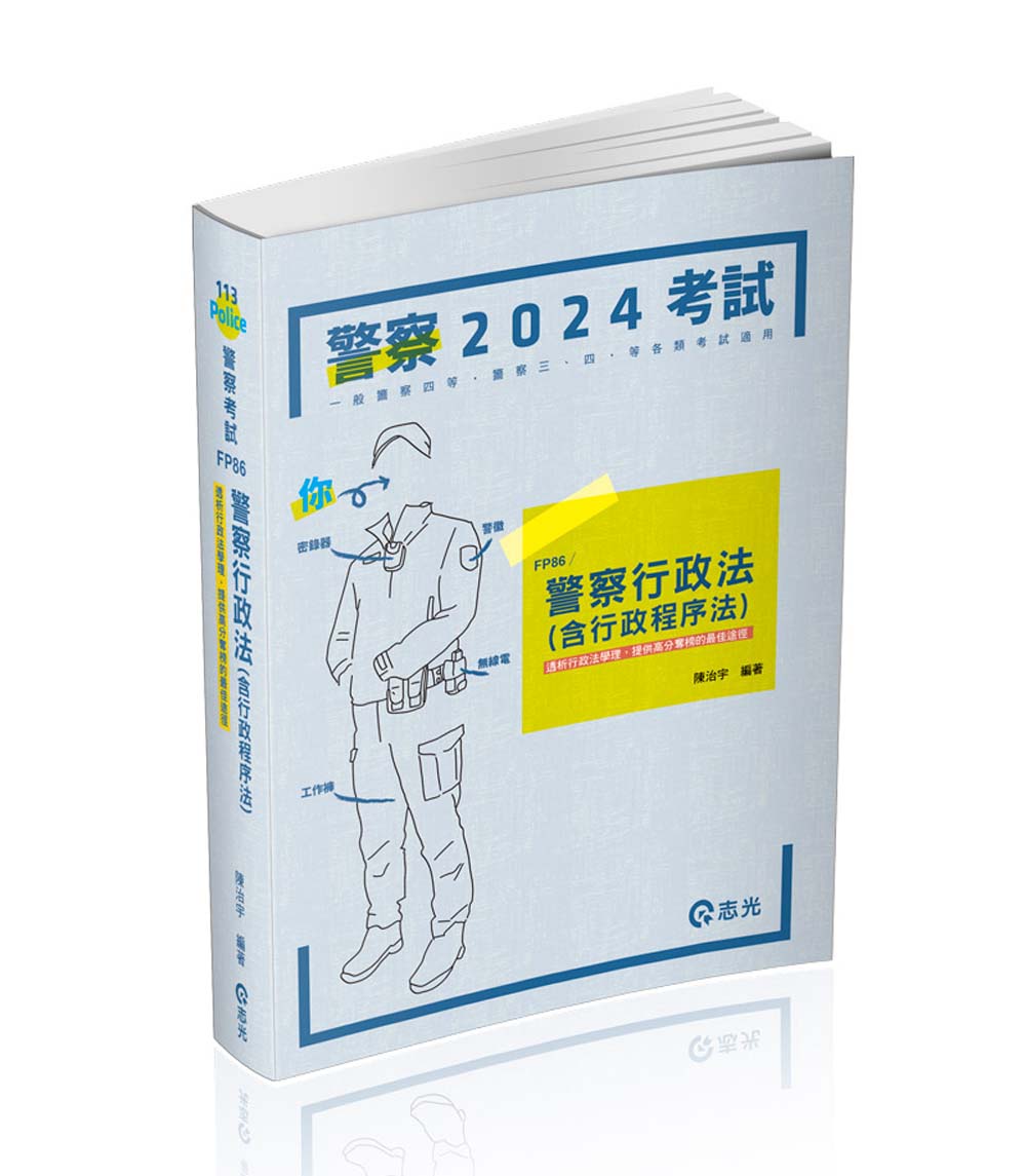 警察行政法含行政程序法 (2024/一般警察四等/警察三四等特考)