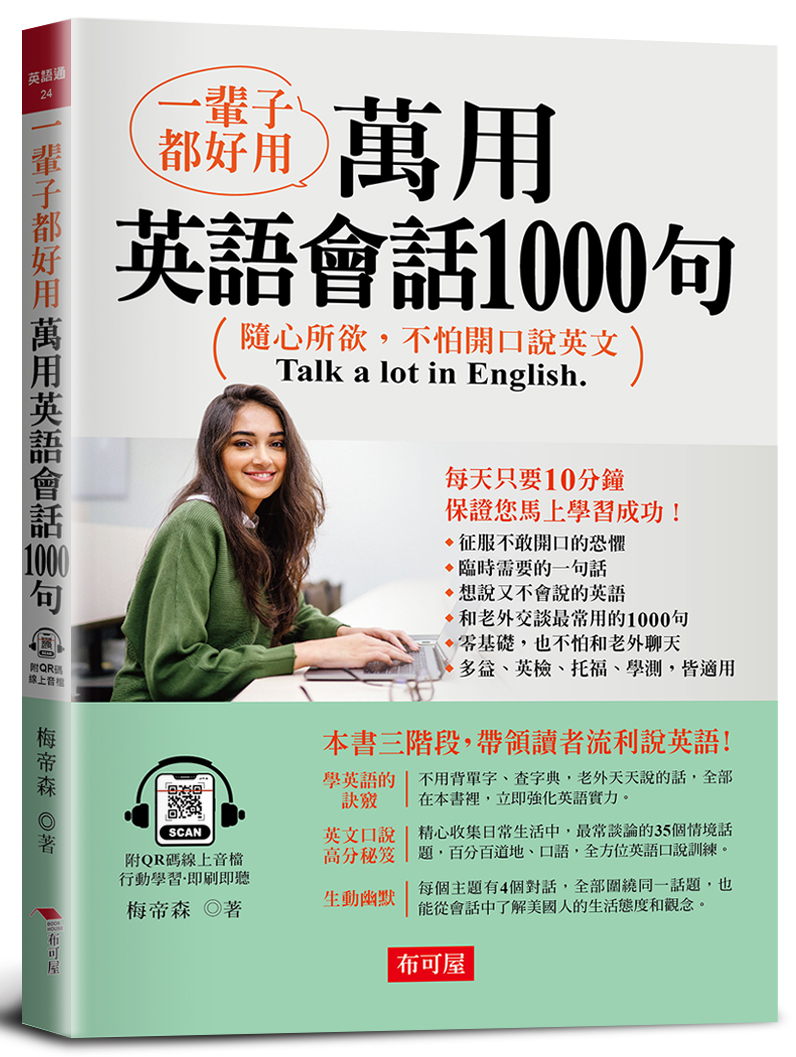 一輩子都好用: 萬用英語會話1000句 (附QR碼線上音檔)