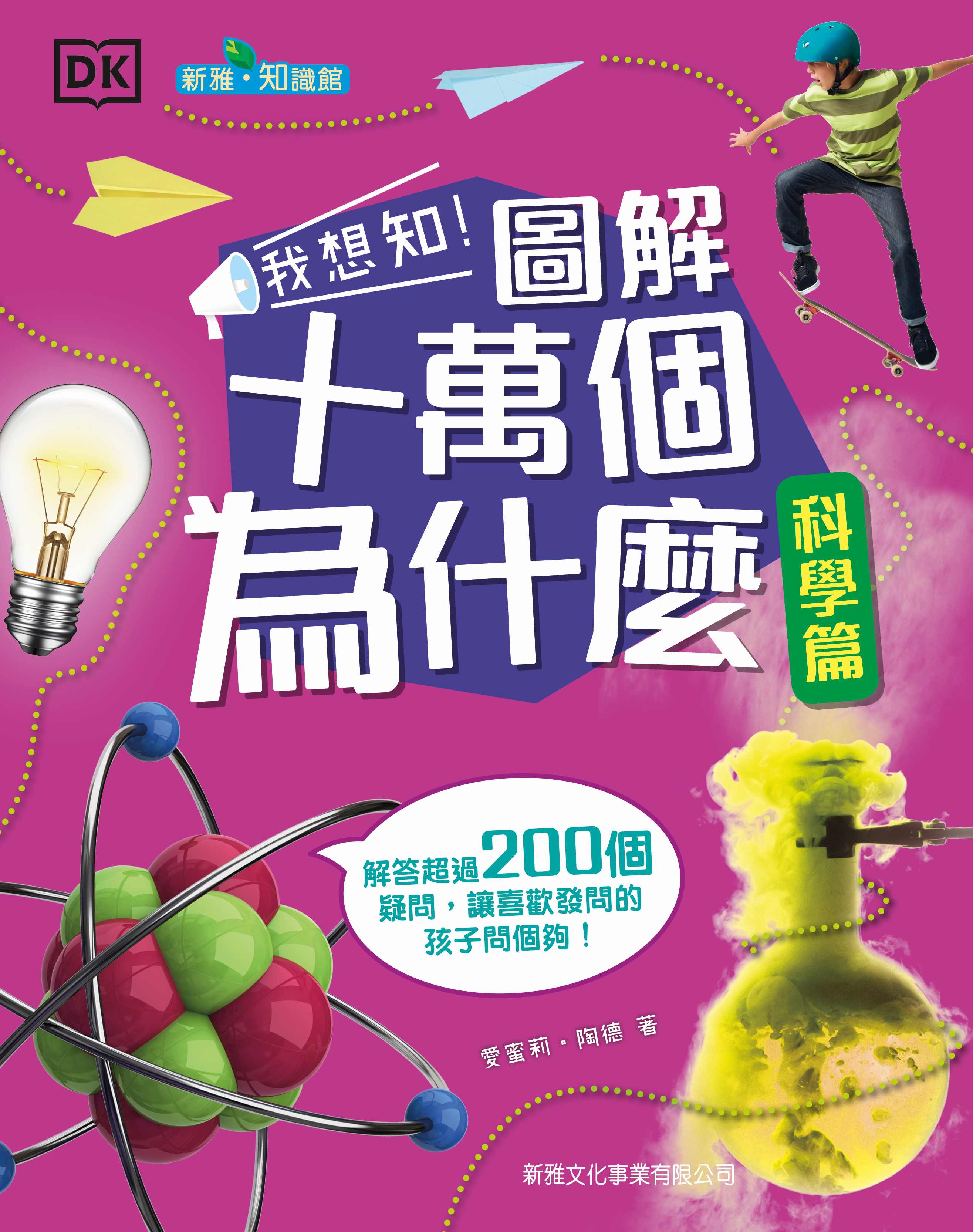 我想知! 圖解十萬個為什麼: 科學篇
