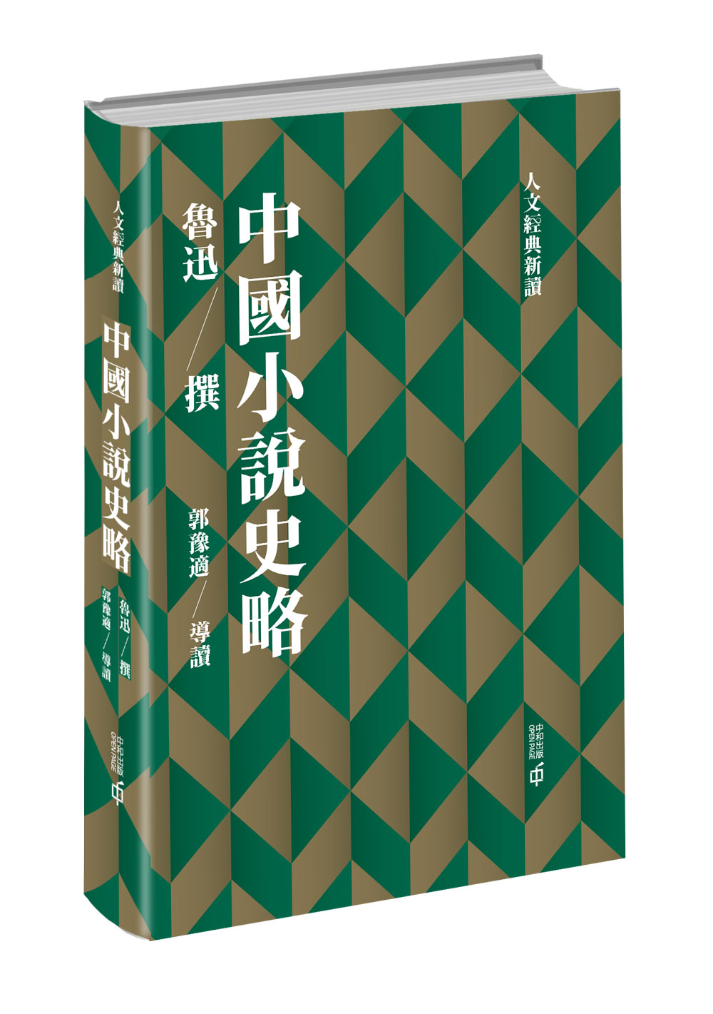 魯迅全集11 中国小説史略・漢文学史綱要 (学習研究社) ☆ 人文、社会