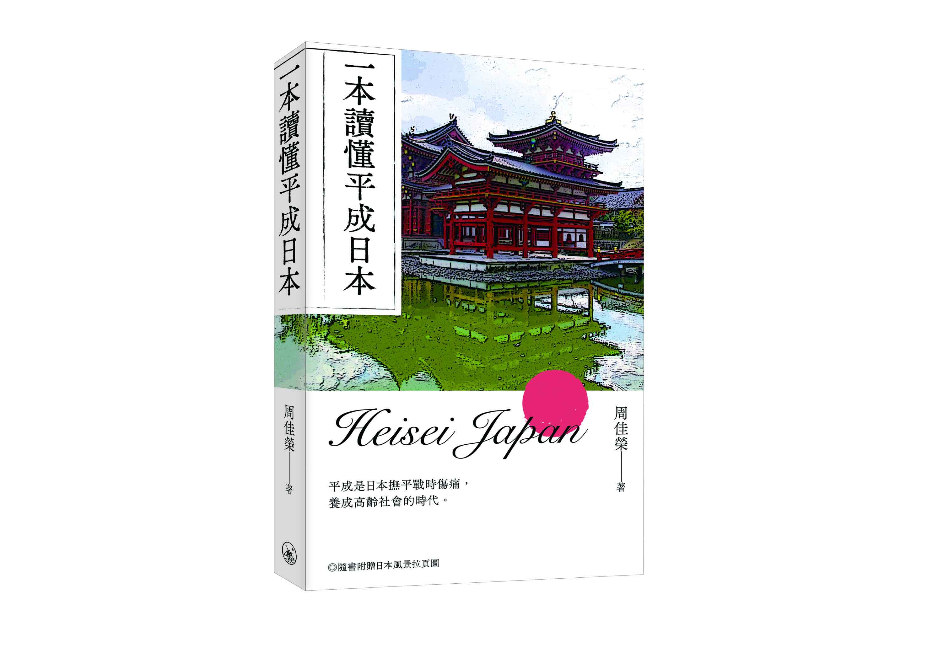 一本讀懂平成日本