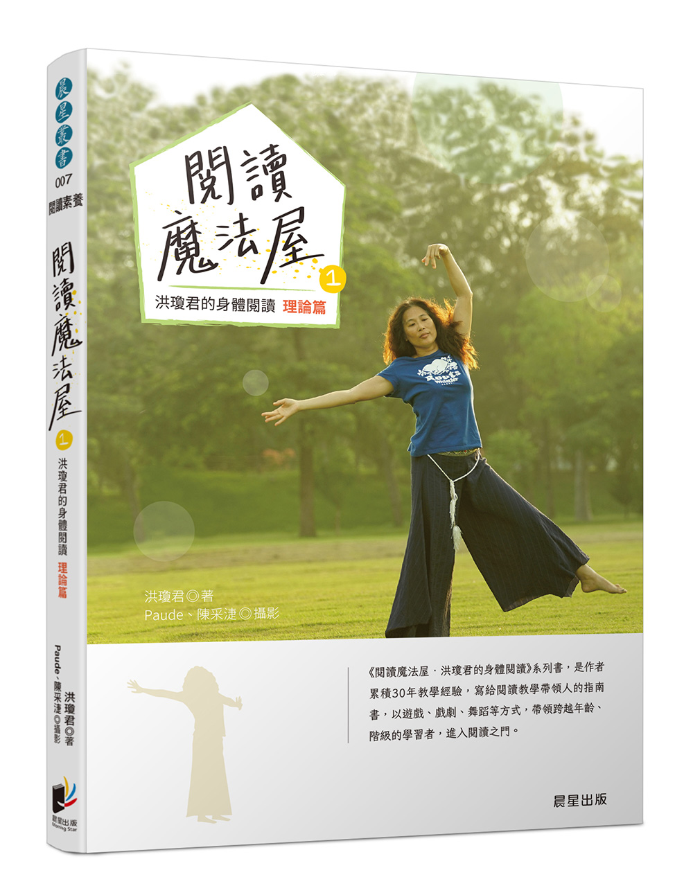 閱讀魔法屋 1: 洪瓊君的身體閱讀 理論篇