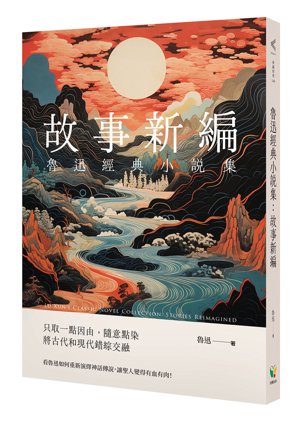 魯迅經典小說集: 故事新編