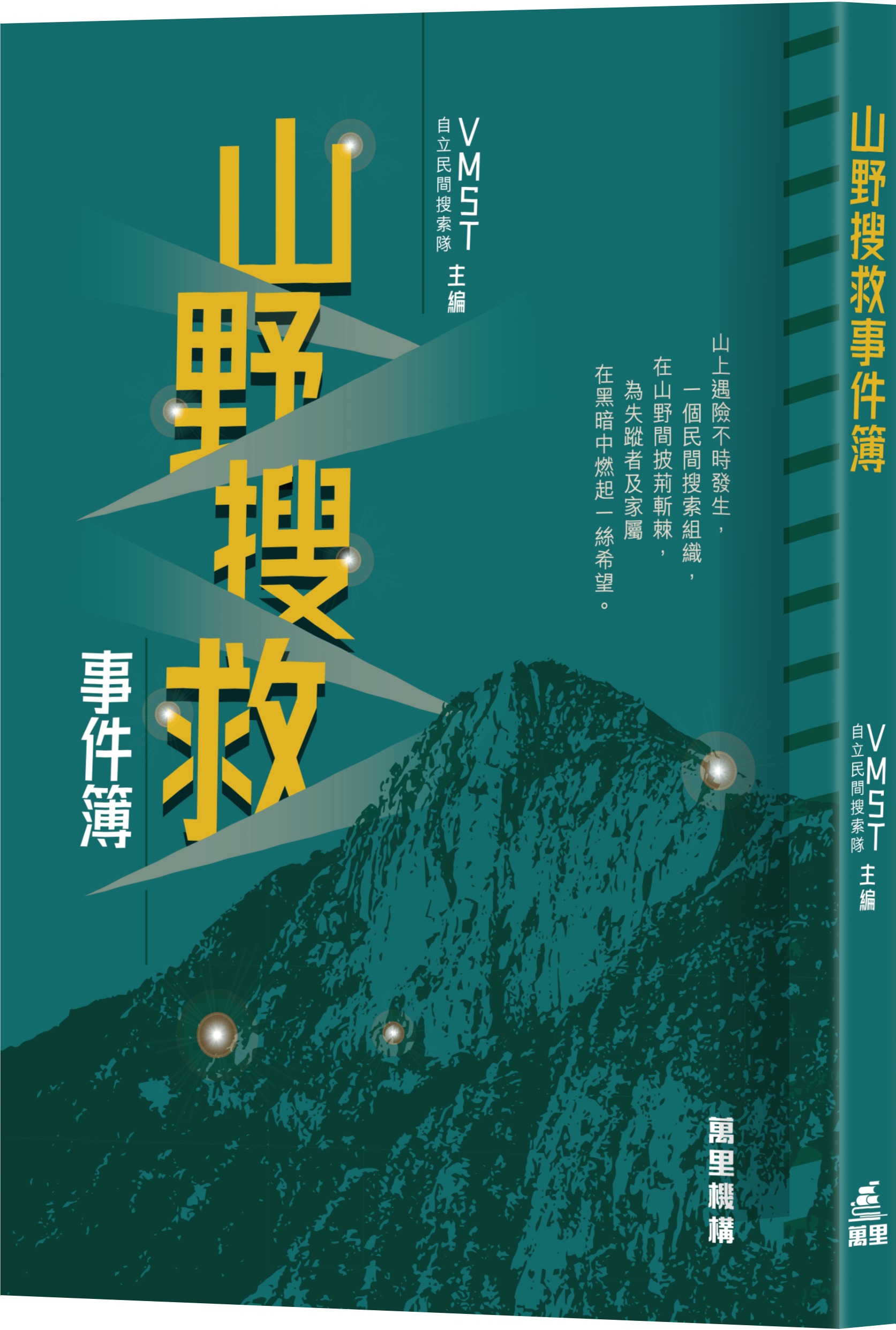 山野搜救事件簿