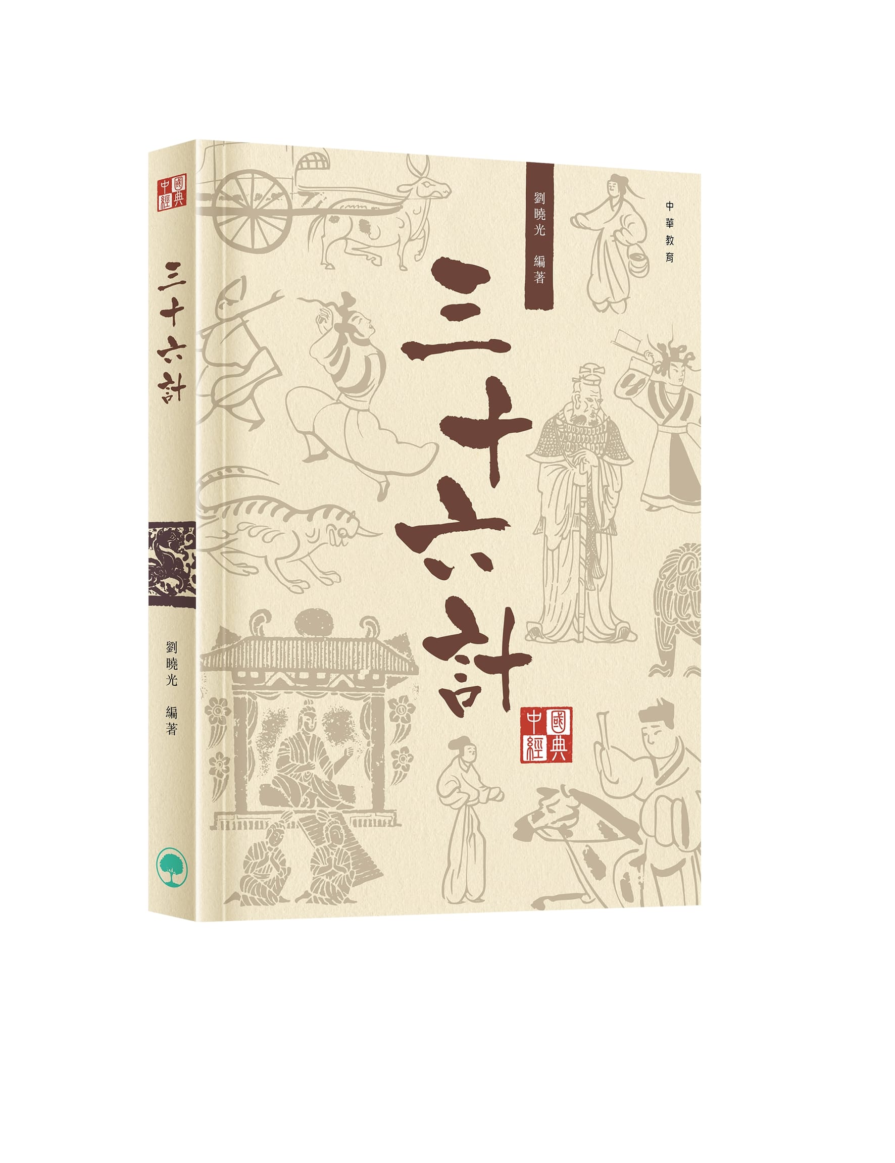中國經典系列叢書: 三十六計
