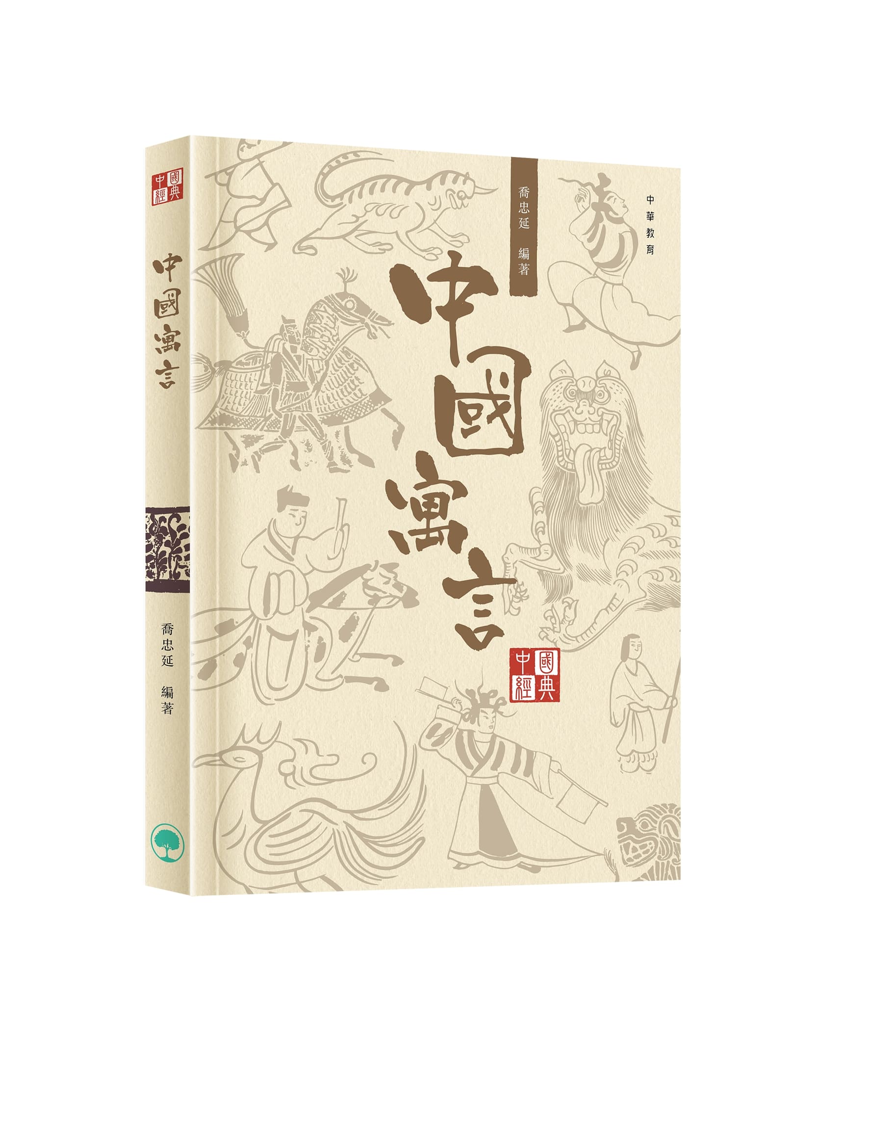 中國經典系列叢書: 中國寓言