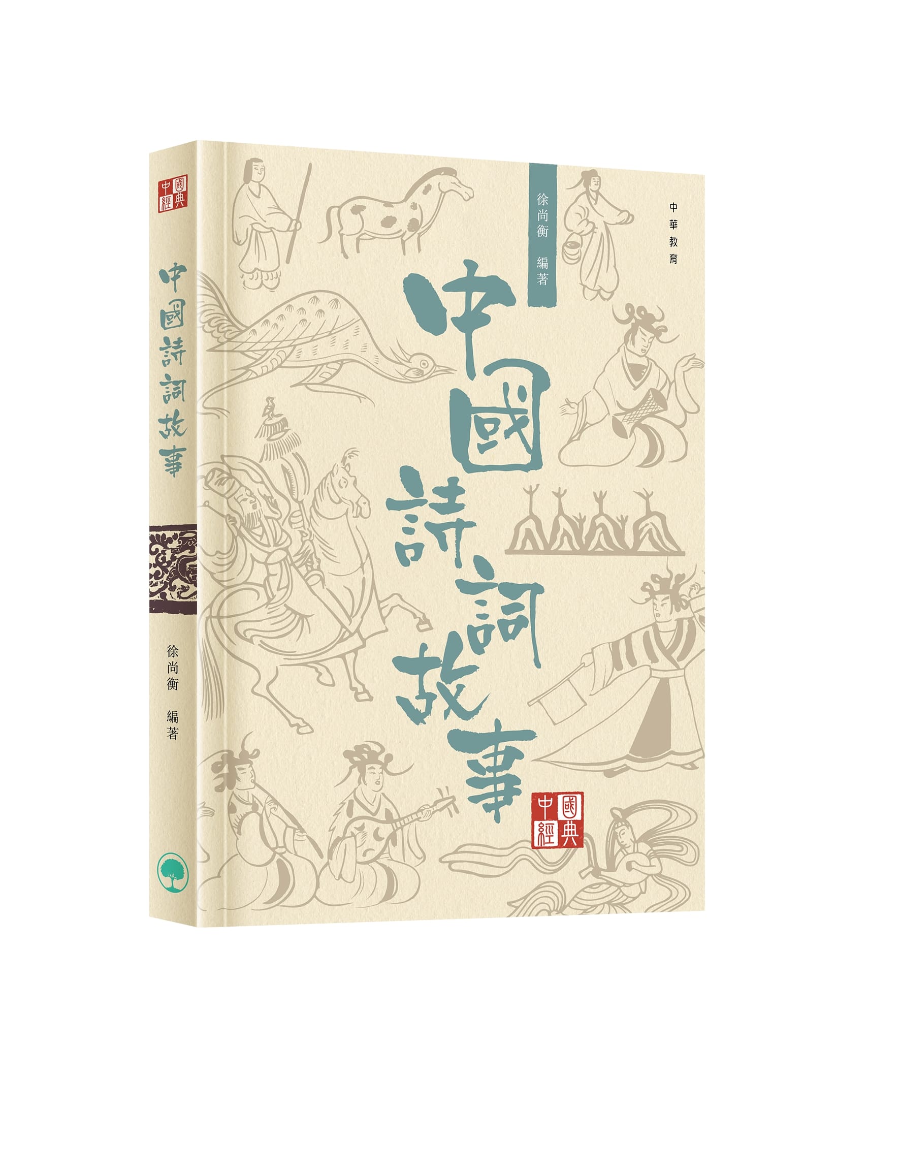 中國經典系列叢書: 中國詩詞故事