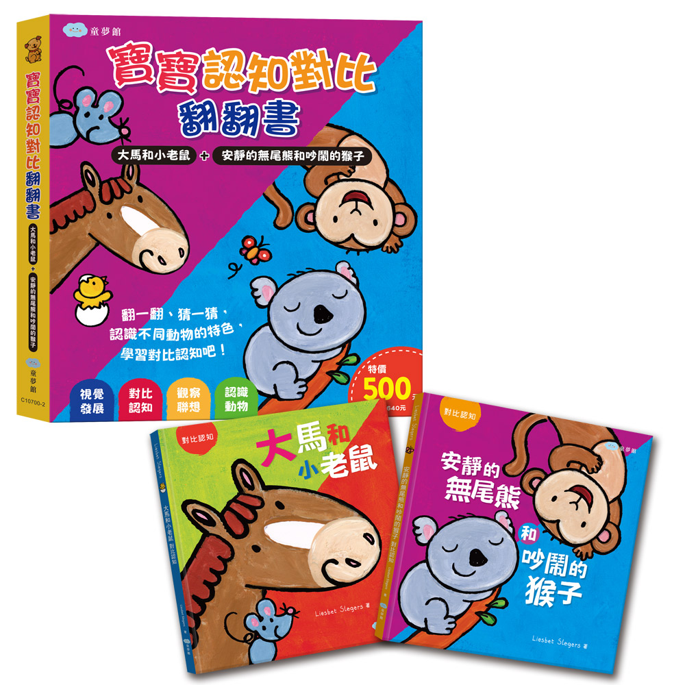 寶寶認知對比翻翻書: 大馬和小老鼠+安靜的無尾熊和吵鬧的猴子 (2冊合售)