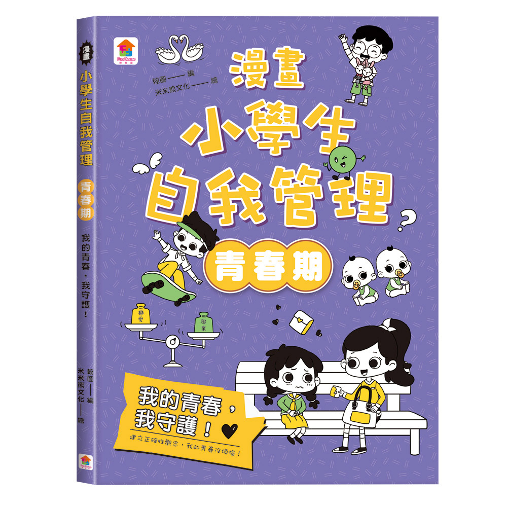 漫畫小學生自我管理: 青春期 我的青春, 我守護!