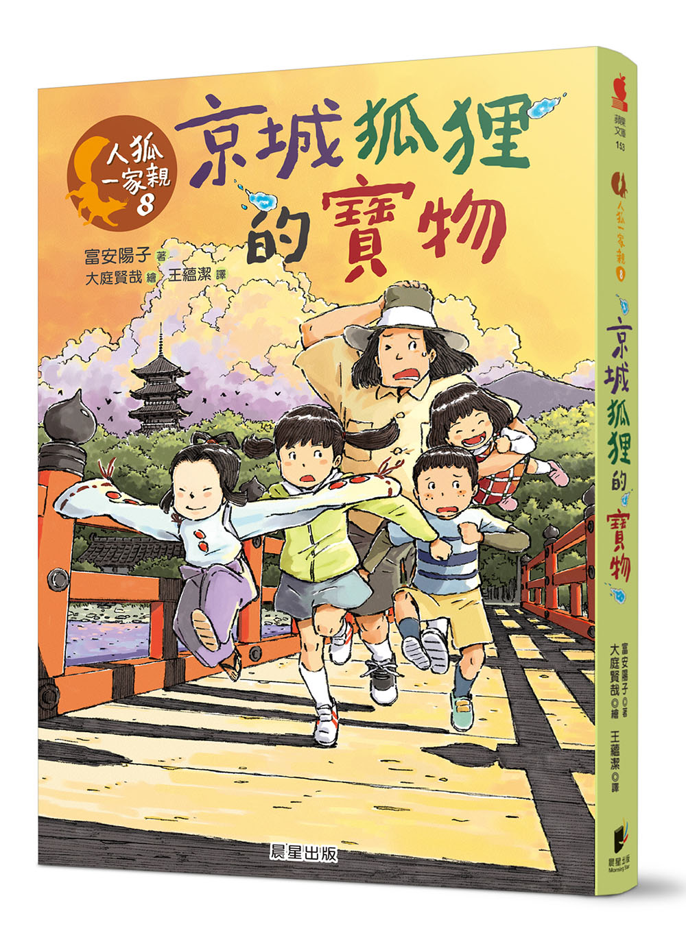 人狐一家親 8: 京城狐狸的寶物