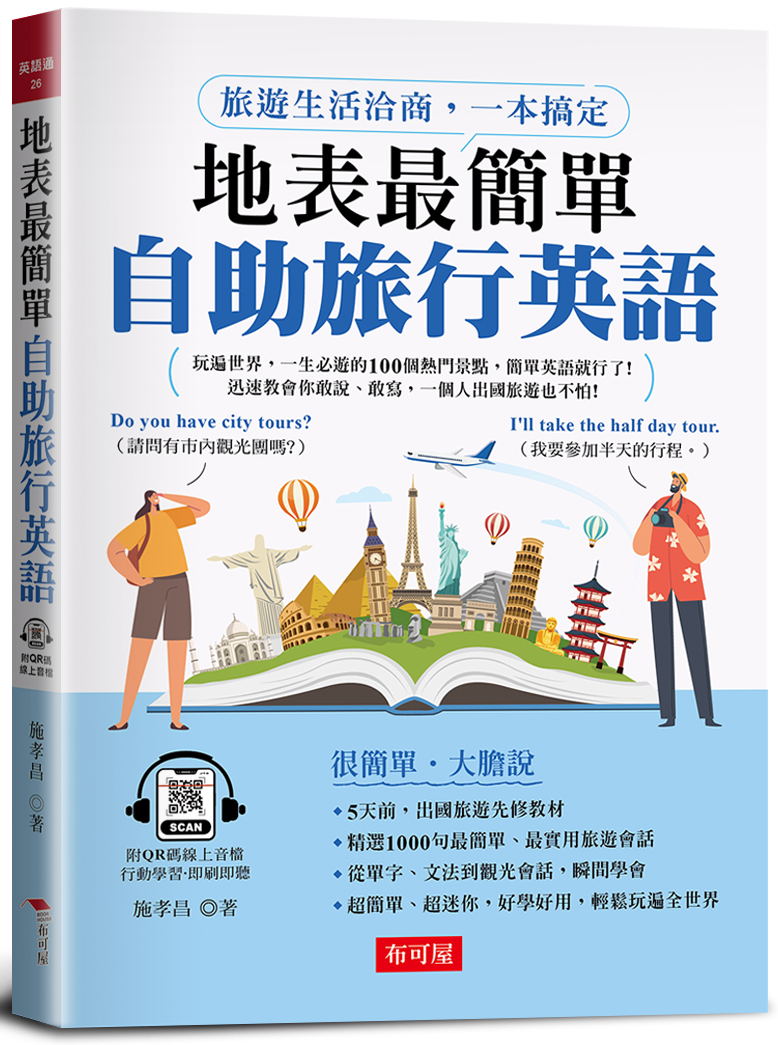 地表最簡單 自助旅行英語 (附QR碼線上音檔)
