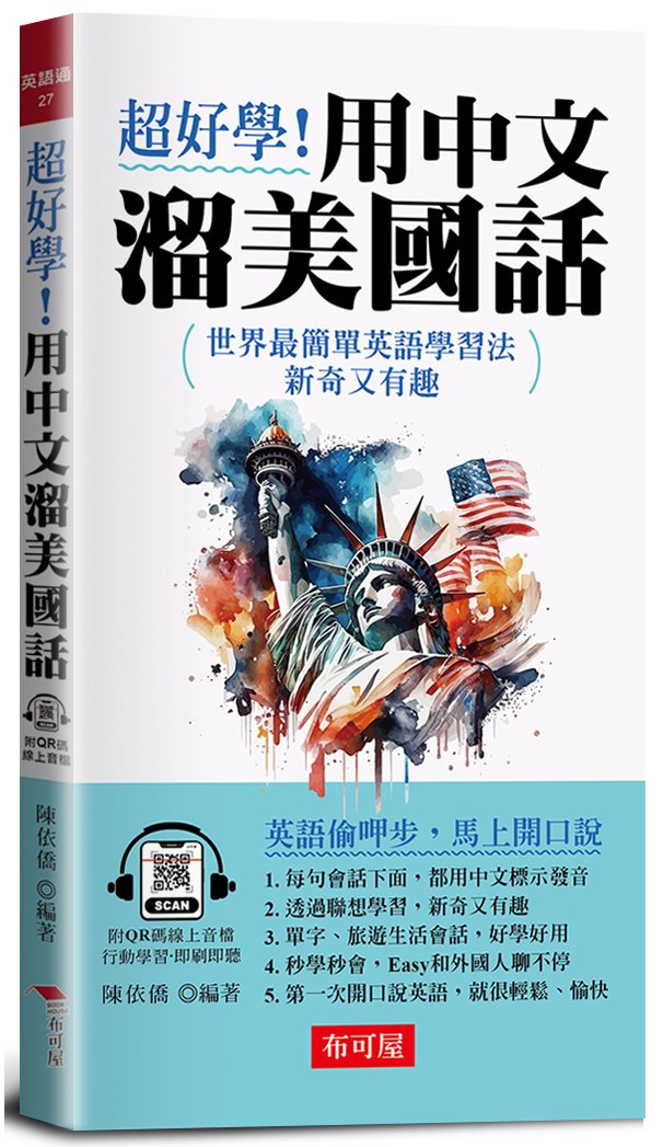 超好學! 用中文溜美國話 (附QR碼線上音檔)