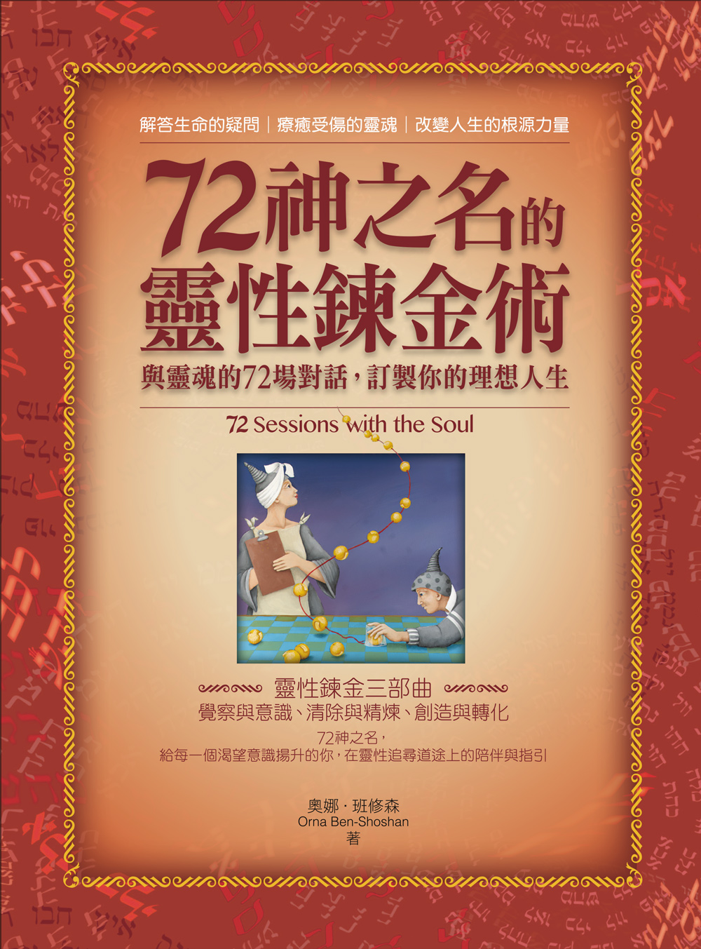 72神之名的靈性鍊金術: 與靈魂的72場對話, 訂製你的理想人生| 誠品線上
