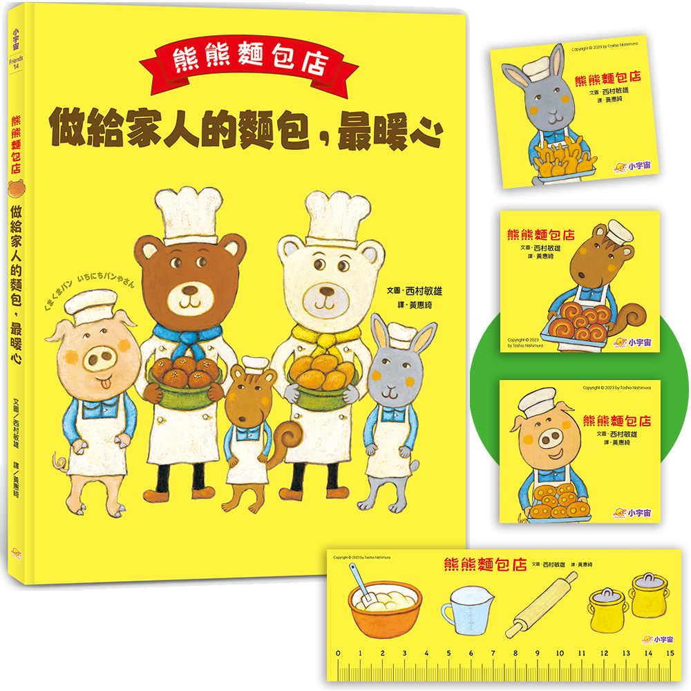 熊熊麵包店: 做給家人的麵包, 最暖心 (附獨家授權香噴噴麵包紙製文具組)