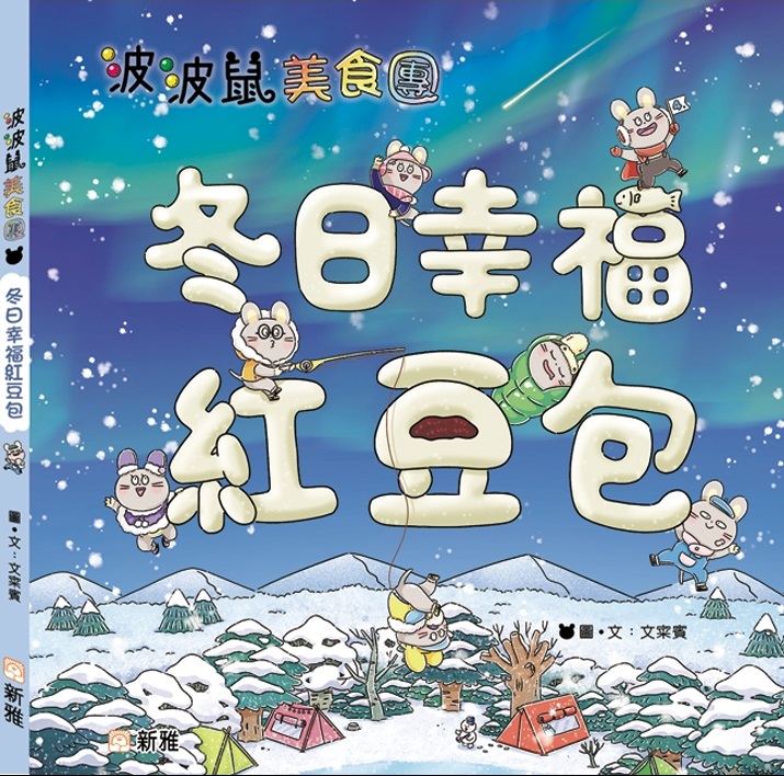 波波鼠美食團: 冬日幸福紅豆包