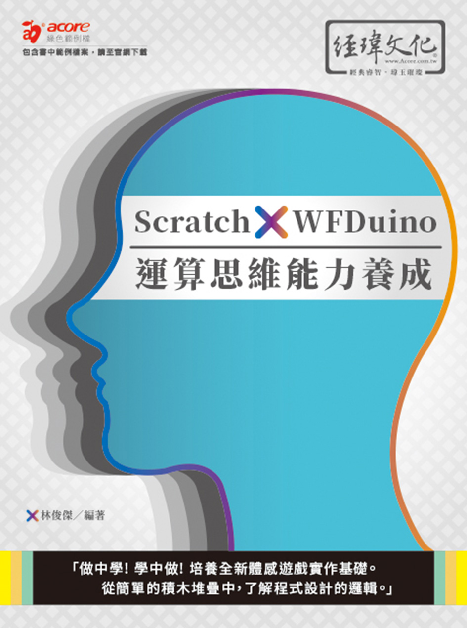 Scratch×WFDuino運算思維能力養成