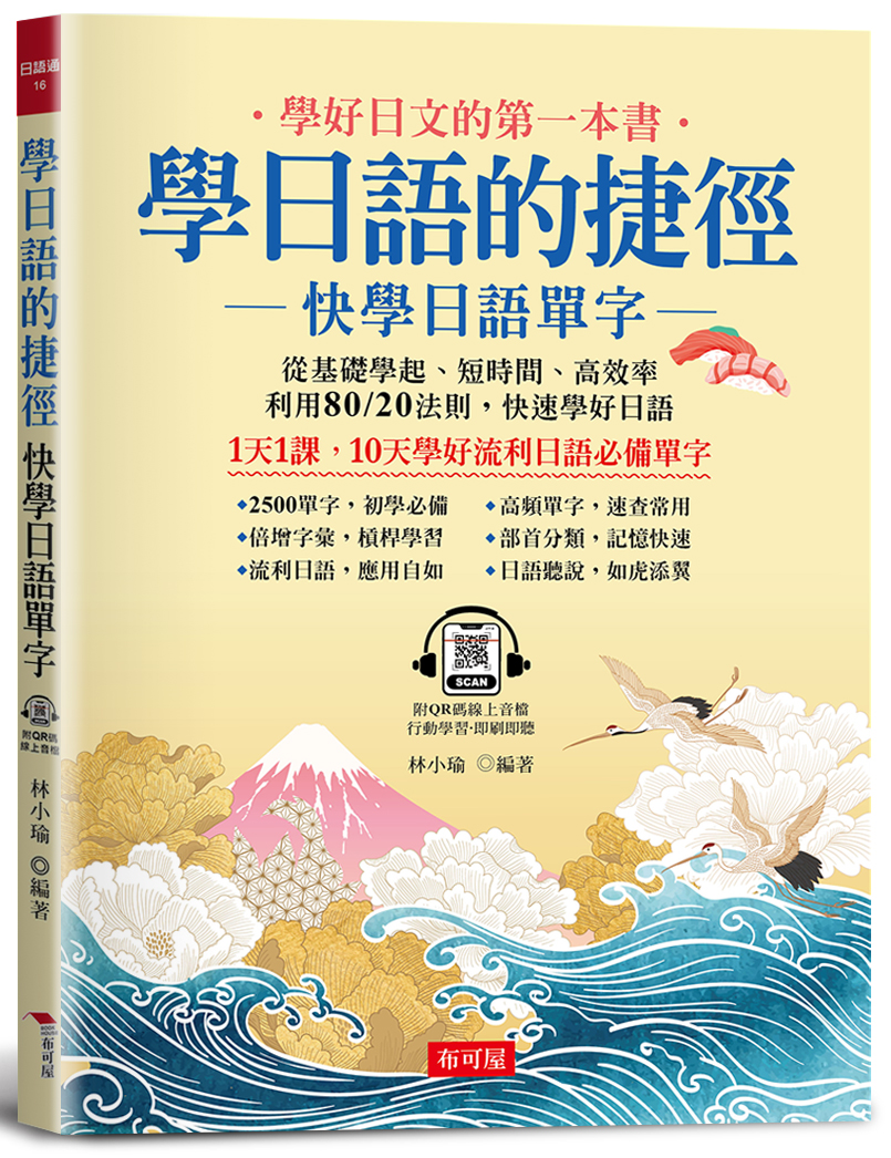 學日語的捷徑: 快學日語單字 (附QR碼線上音檔)
