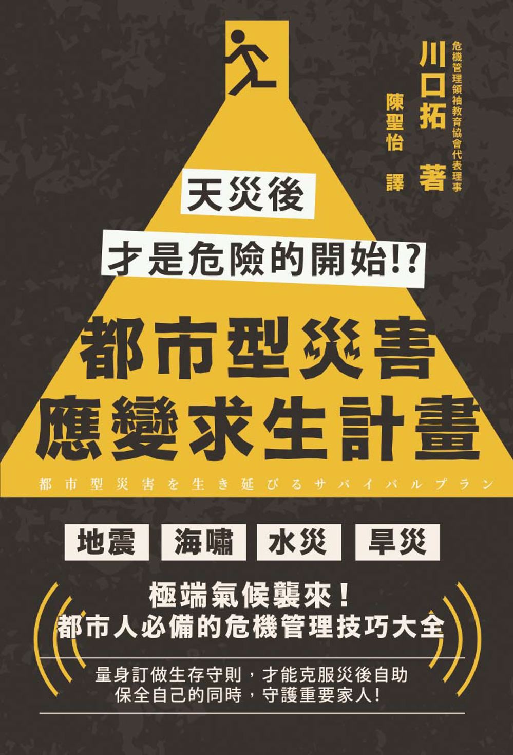 都市型災害應變求生計畫: 天災後才是危險的開始!?