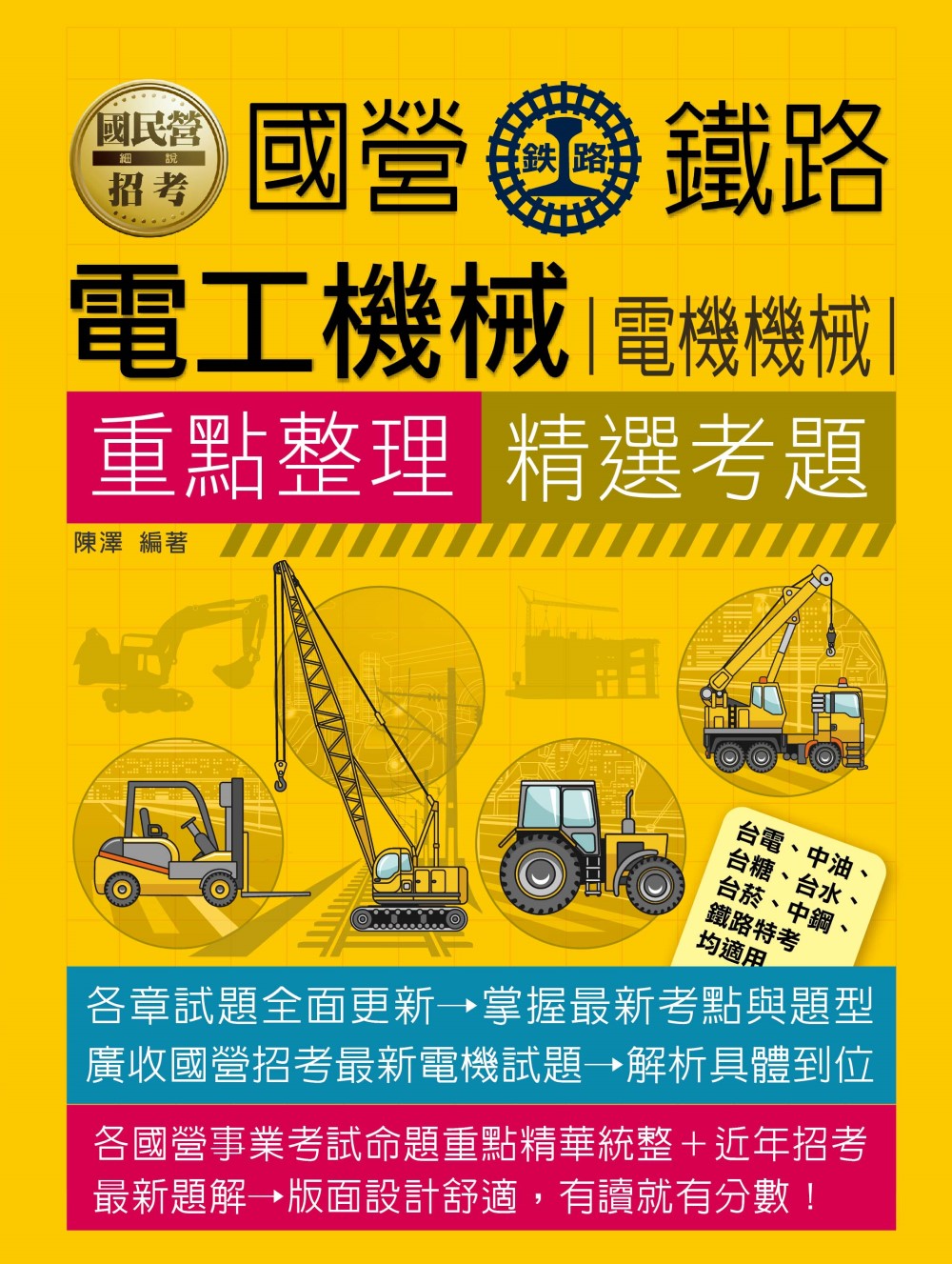 國民營電工機械 電機機械: 重點整理+精選考題 (台電/中油/台糖/台水/台菸/中鋼/鐵路特考)