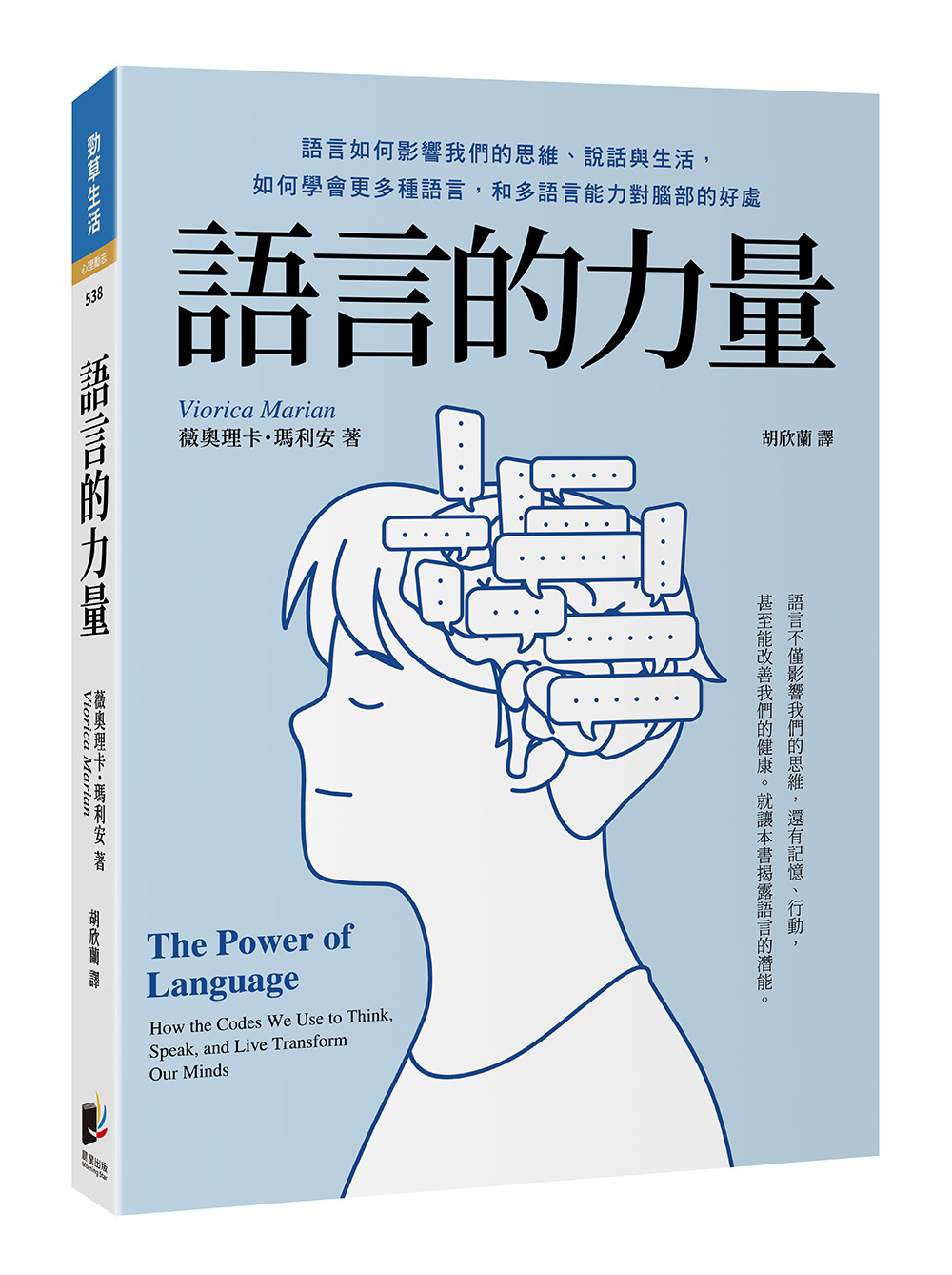 語言的力量: 語言如何影響我們的思維、說話與生活, 如何學會更多種語言, 和多語言能力對腦部的好處| 誠品線上