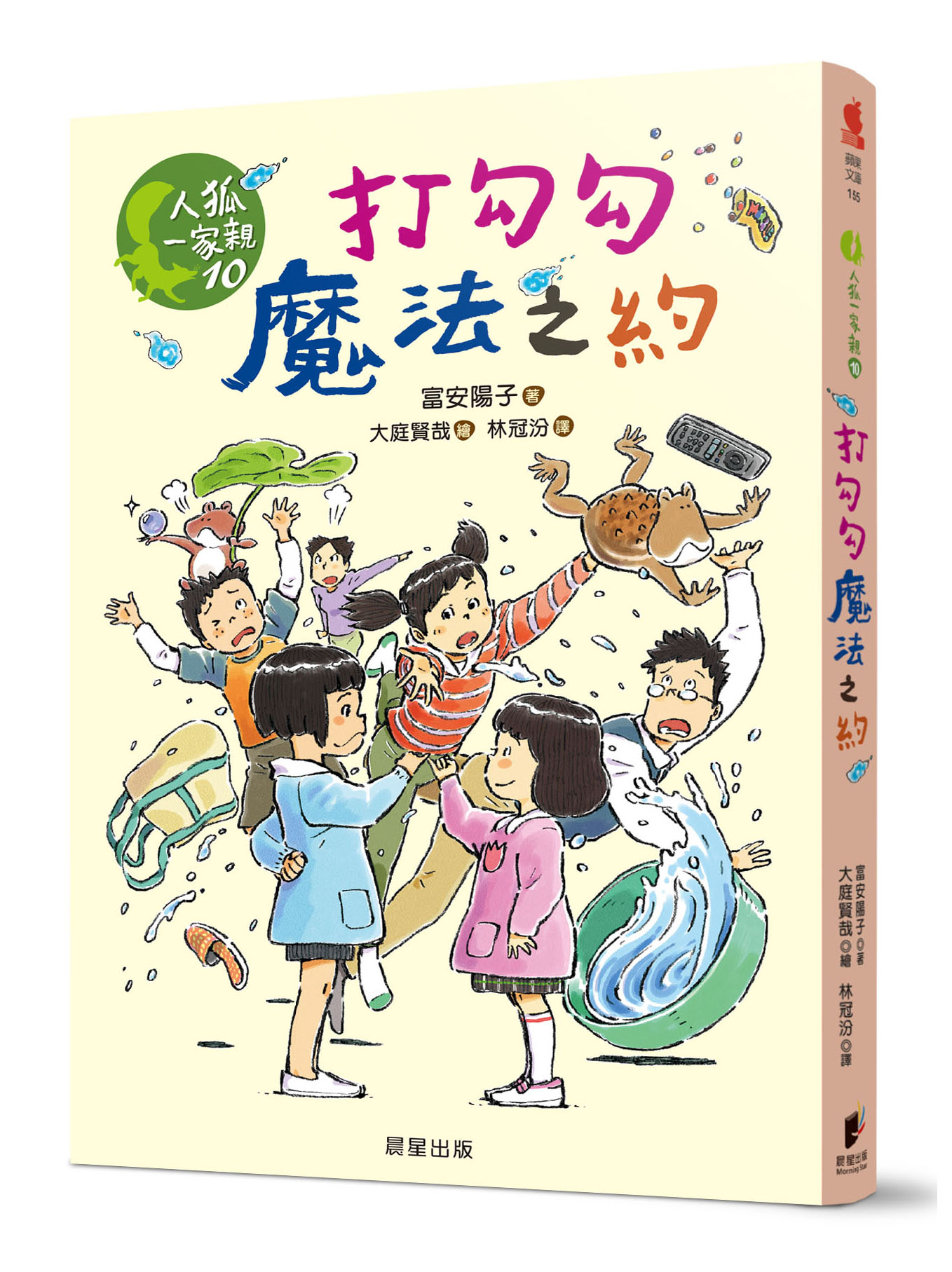 人狐一家親 10: 打勾勾魔法之約