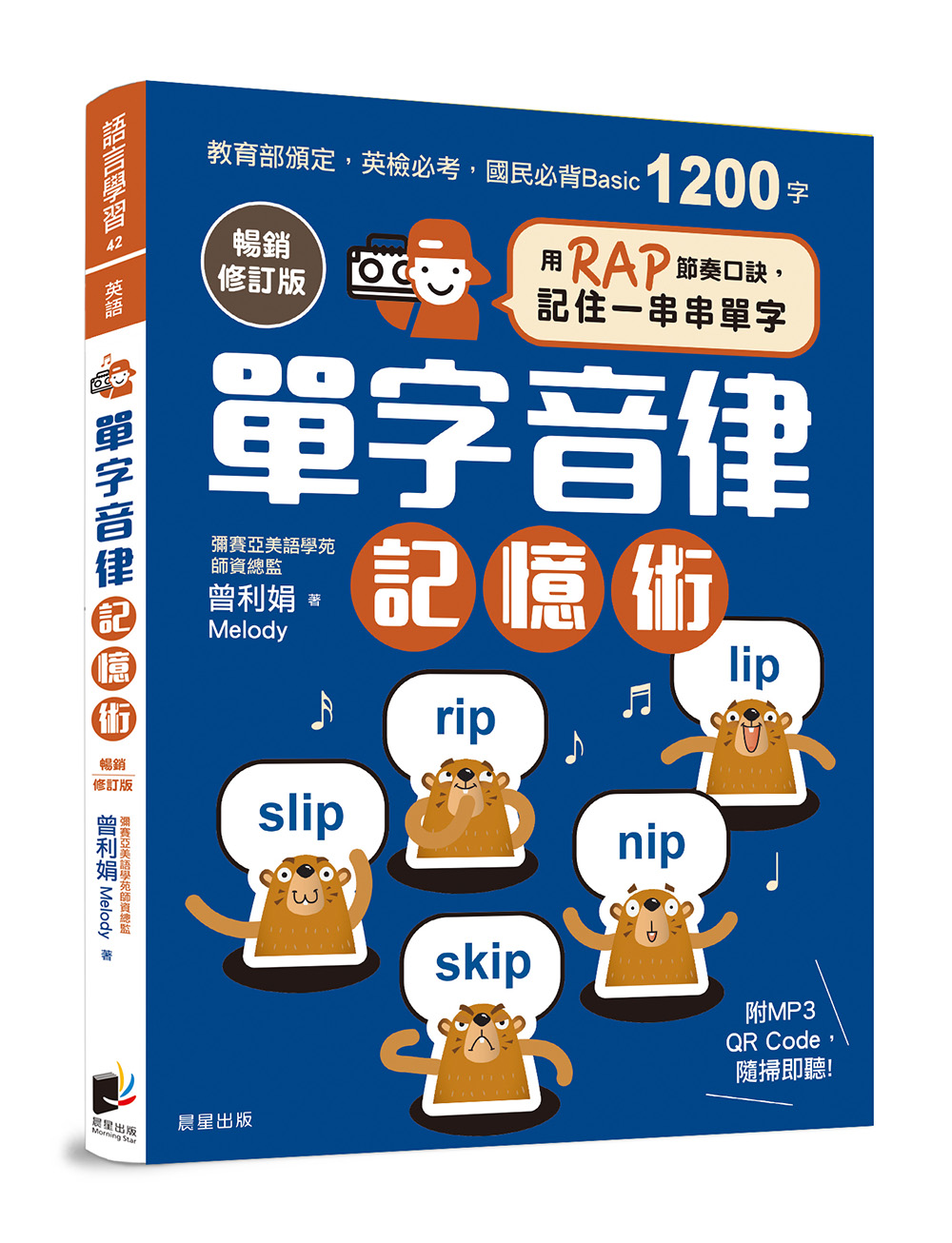 單字音律記憶術: 用RAP節奏口訣, 記住一串串單字 (暢銷修訂版)