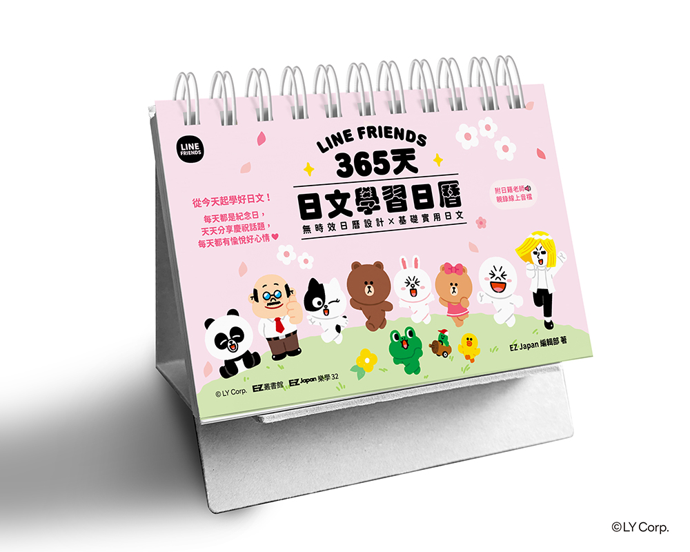 LINE FRIENDS 365天日文學習日曆 (附QR Code線上音檔)