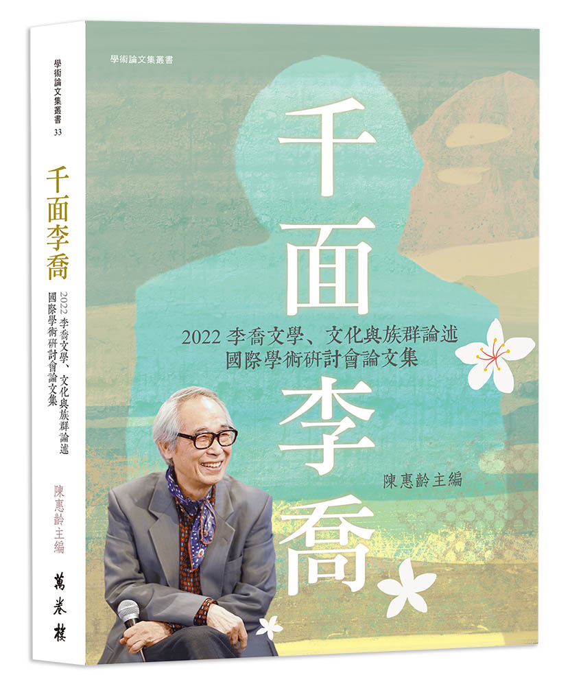 千面李喬: 2022李喬文學、文化與族群論述國際學術研討會論文集
