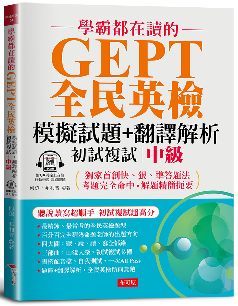 學霸都在讀的GEPT全民英檢模擬試題+翻譯解析 初試複試 中級 (附QR碼線上音檔)