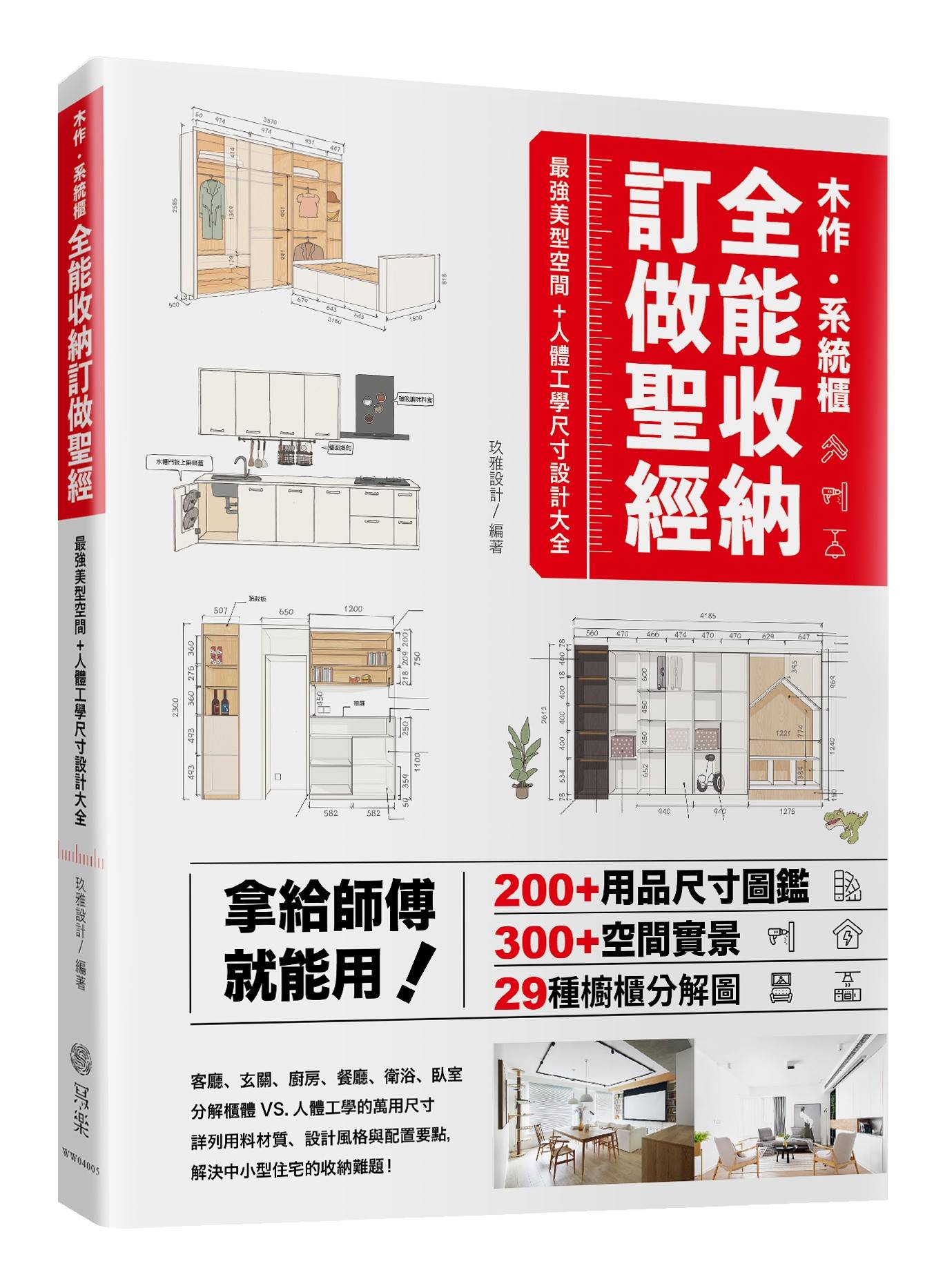 全能收納訂做聖經: 木作．系統櫃, 最強美型空間+人體工學尺寸設計大全