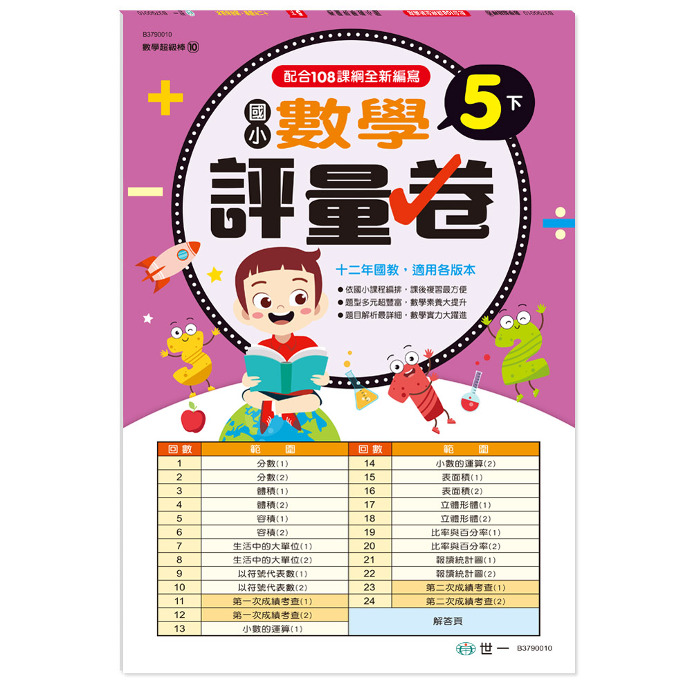 國小數學評量卷 5下 (新綱)