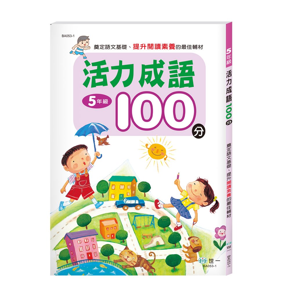 活力成語100分: 5年級 (新綱)