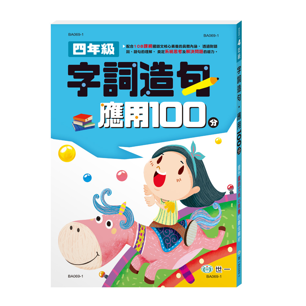 四年級字詞造句應用100分 (新綱)