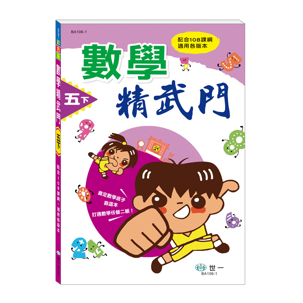 數學精武門: 五下 (新綱)