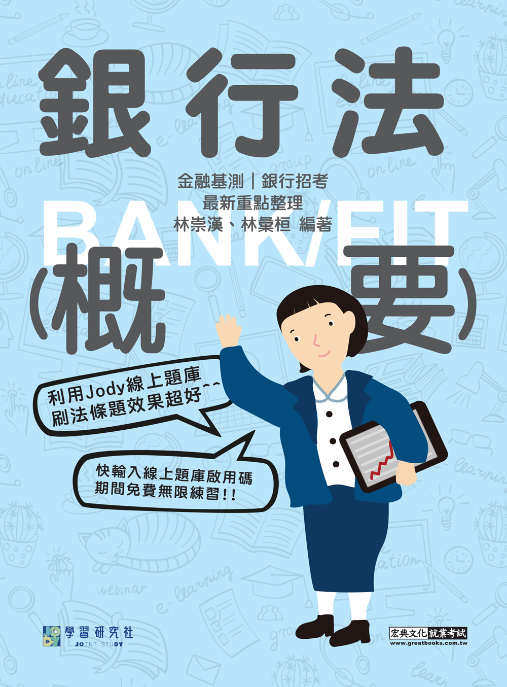 2024銀行法概要 (金融基測/銀行招考/全面導入線上題庫)