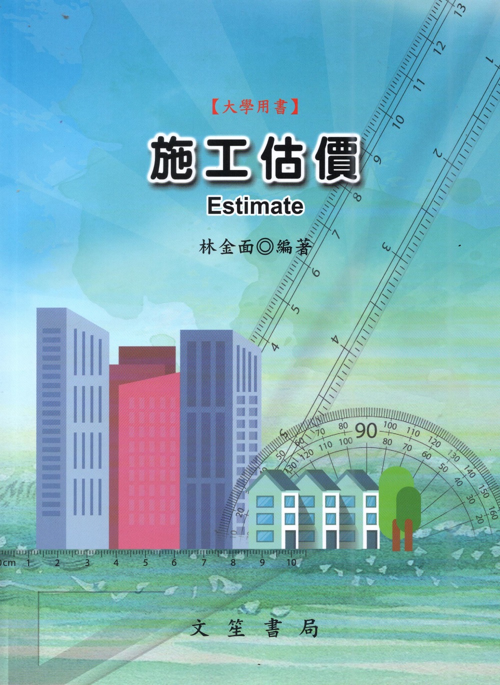 施工估價 (修訂第7版)