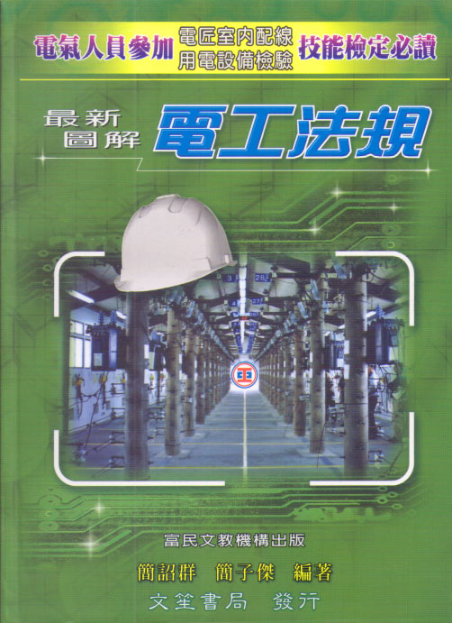 最新圖解電工法規 上下 (2026年3月版/2冊合售)