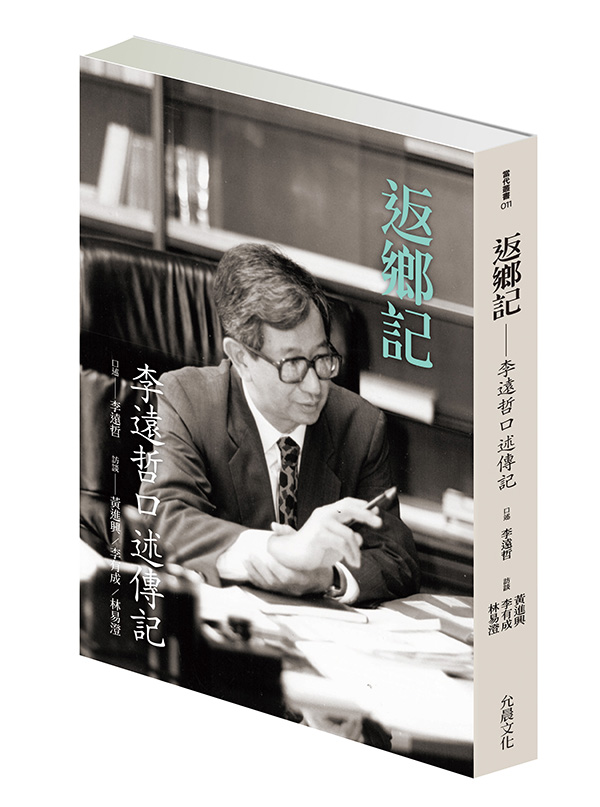 返鄉記: 李遠哲口述傳記