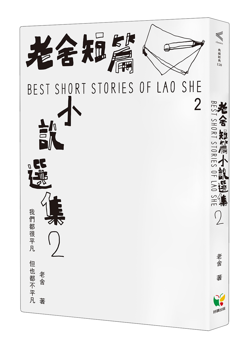 老舍短篇小說選集 2