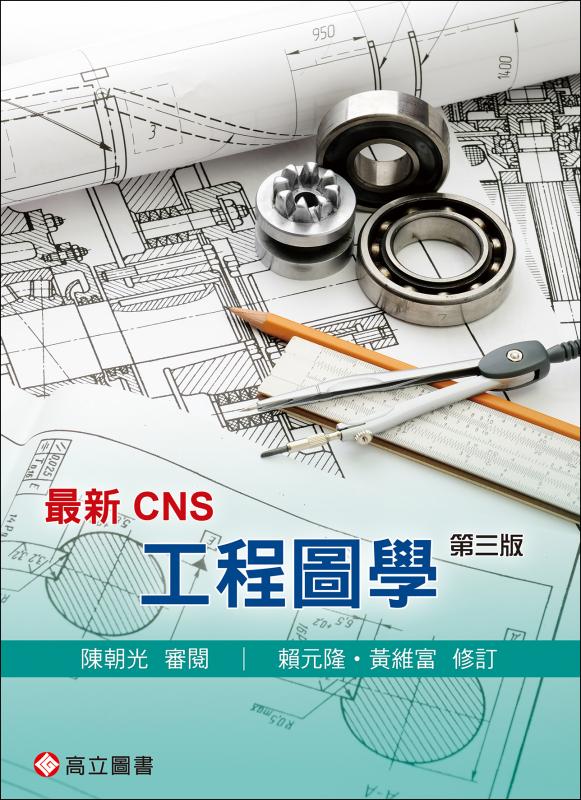 最新CNS工程圖學 (第3版)