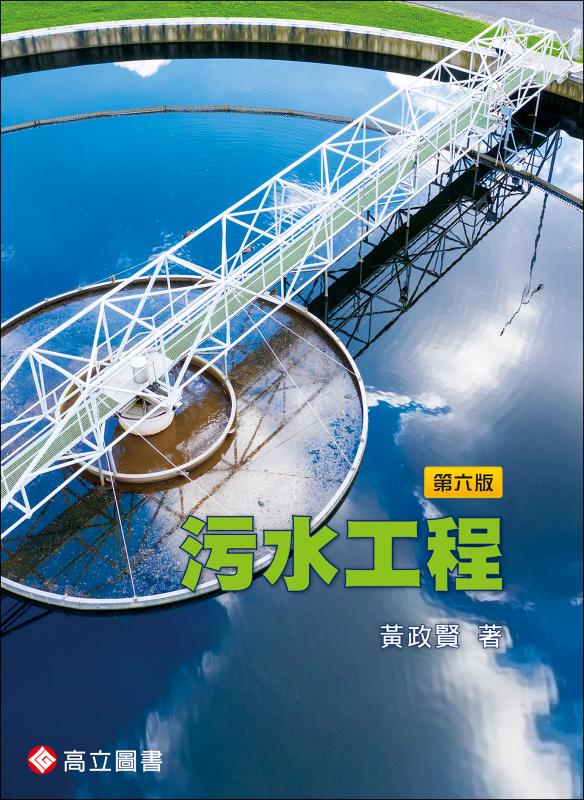 污水工程 (第6版)