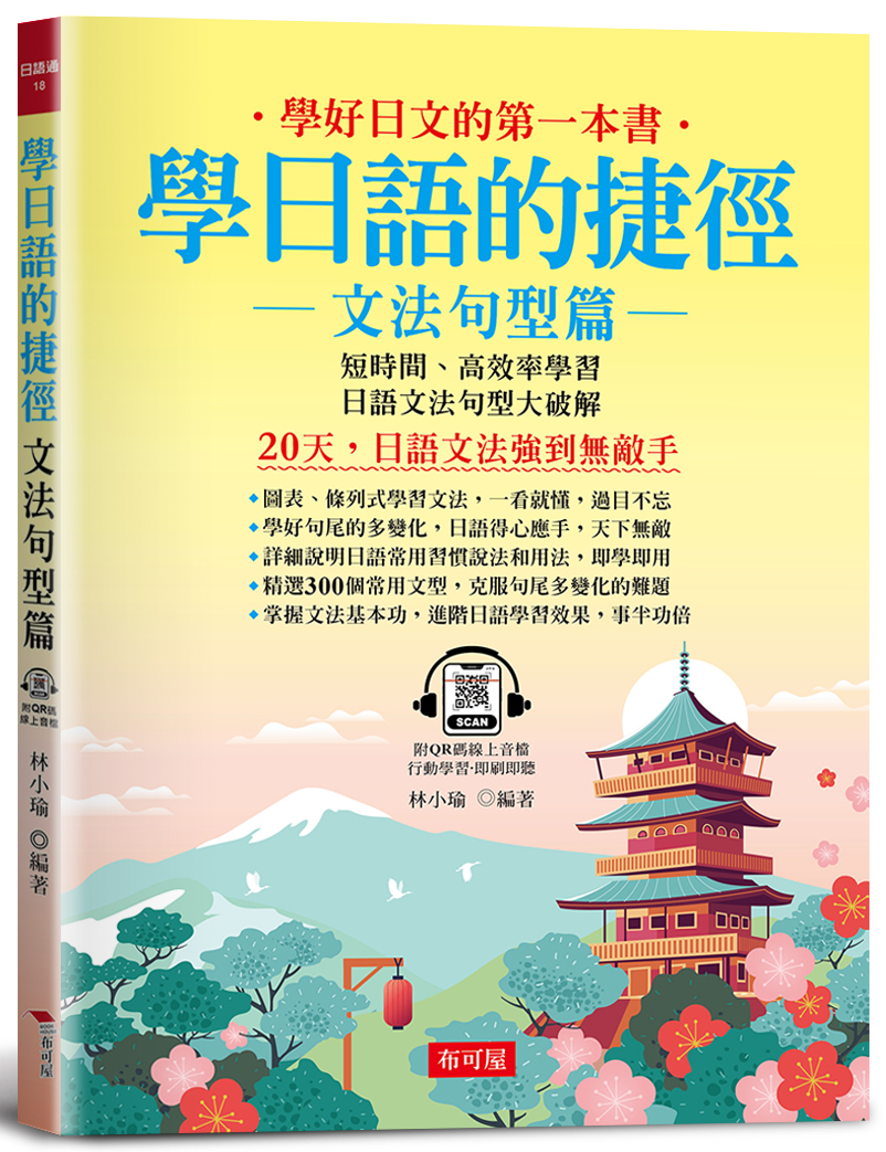 學日語的捷徑: 文法句型篇 (附QR碼線上音檔)