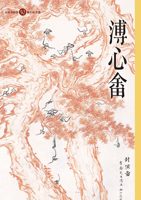 溥心畬: 長流美術館50週年紀念選