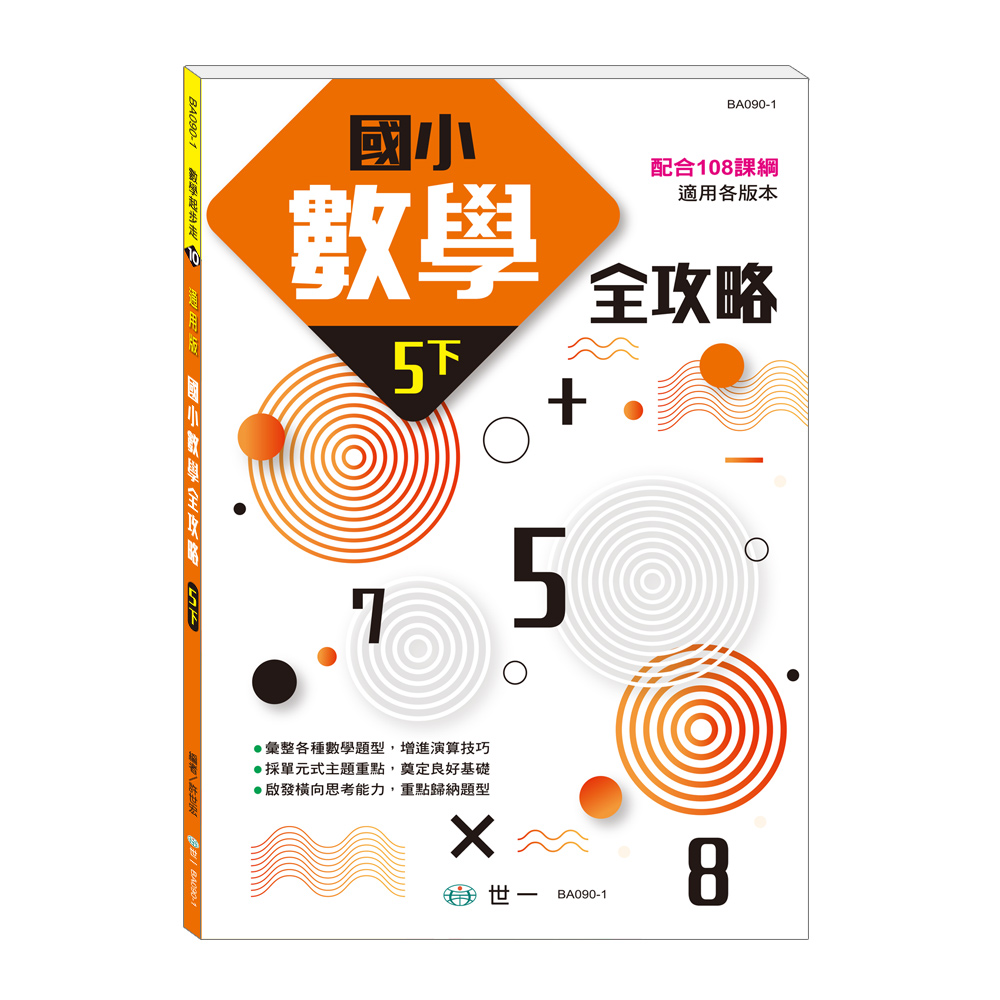 國小數學全攻略: 5下 (新綱)