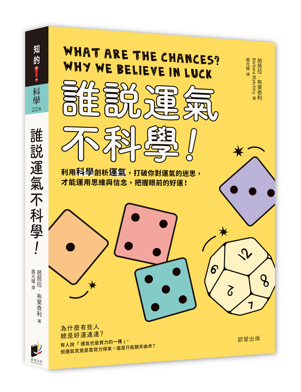 誰說運氣不科學: 利用科學剖析運氣, 打破你對運氣的迷思, 才能運用思維與信念, 把握眼前的好運!